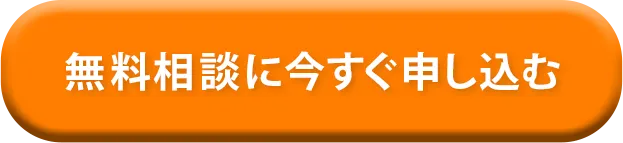 無料相談に今すぐ申し込む